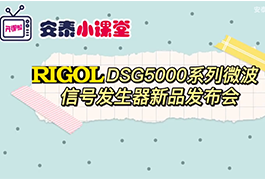 普源新品DSG5000系列微波信號(hào)發(fā)生器新品發(fā)布會(huì)