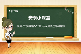 如何減少泰克示波器五個(gè)常見故障的發(fā)生？