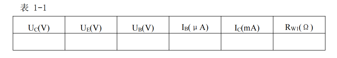 單級(jí)交流放大器的模電實(shí)驗(yàn)原理(圖7)