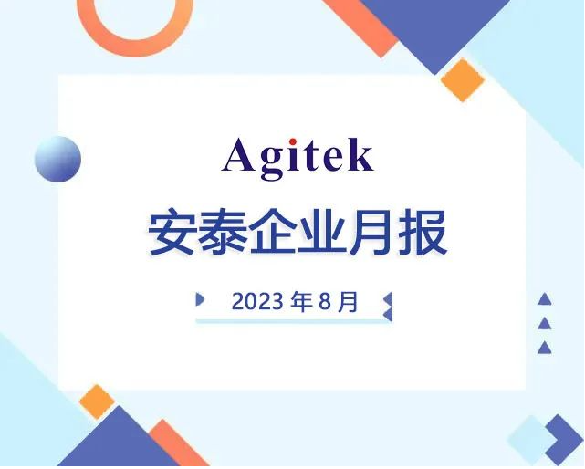 安泰測(cè)試8月企業(yè)月報(bào)(圖1)