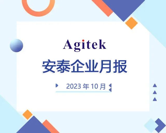 安泰測試10月企業月報(圖1)