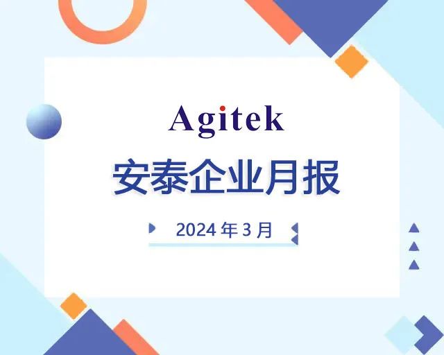 安泰測(cè)試2024年3月企業(yè)月報(bào)