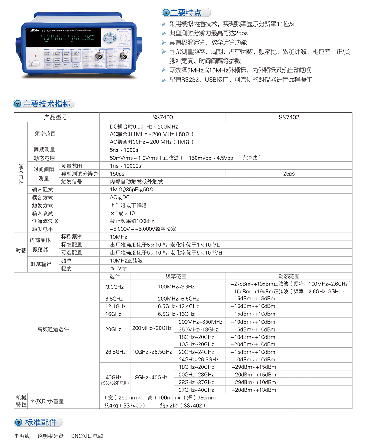 數(shù)英SS7400/7402通用頻率計(jì)數(shù)器/計(jì)時(shí)器/分析儀(圖1)