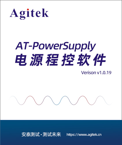 AT-PowerSupply電源程控系統(tǒng)(圖1)