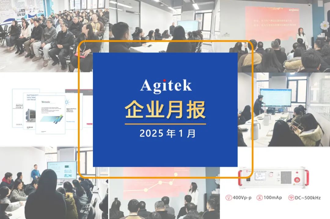 安泰測試2025年1月企業(yè)月報(bào)(圖1)